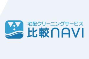 宅配クリーニングサービス比較NAVI