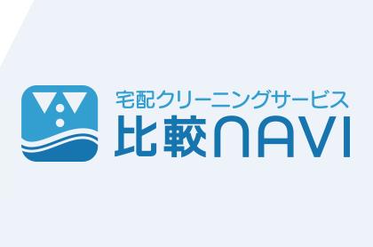 宅配クリーニングサービス比較NAVI