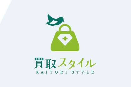 買取スタイル